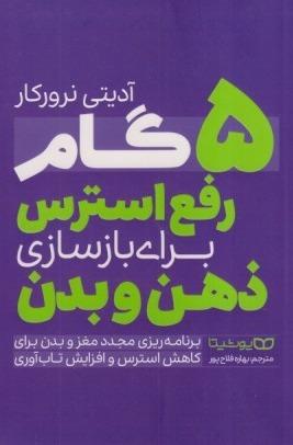 5 گام رفع استرس برای بازسازی ذهن و بدن